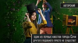 квест Воображариум в Сочи фото 2