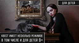 квест Проклятье старого дома в Сочи фото 3