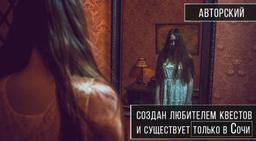квест Проклятье старого дома в Сочи фото 4