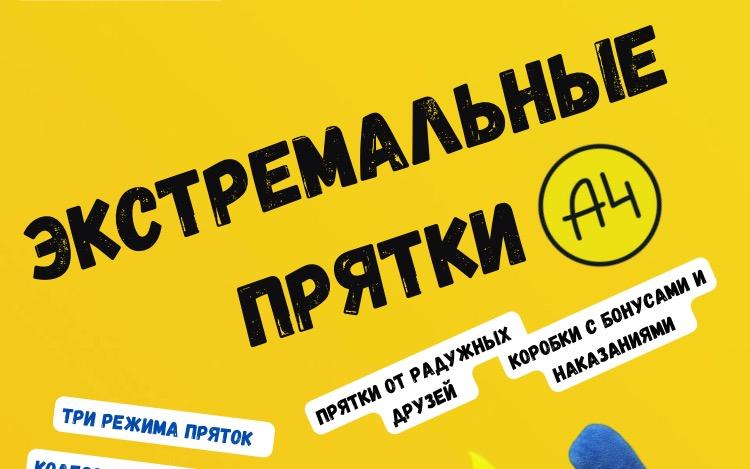 Прятки Экстремальные прятки от продакшн А4  в Сочи