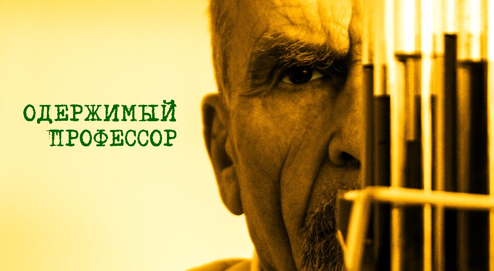 Фото квеста Одержимый профессор Сочи Вызов