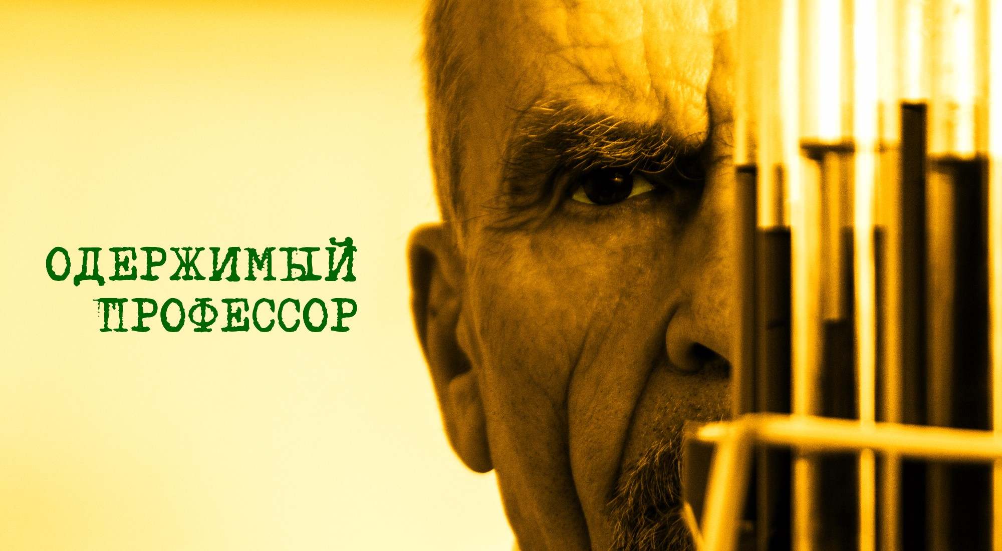 Фото квеста Одержимый профессор Сочи Вызов